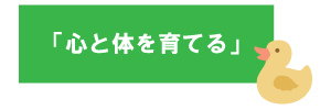 こころを育てる保育