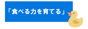 保育園での食育