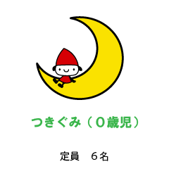 つきぐみ（0歳児）