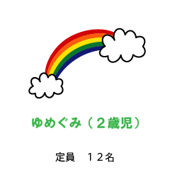 ゆめぐみ（2歳児）