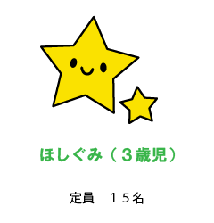 ほしぐみ（3歳児）