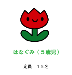 はなぐみ（5歳児）