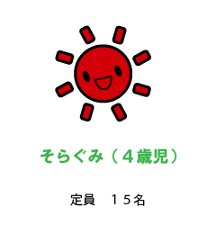 そらぐみ（4歳児）