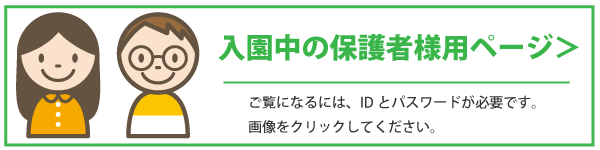 入園中の保護者様用ページ