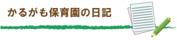かるがも保育園のブログ