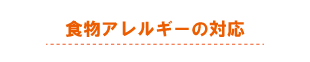 食物アレルギーへの対応