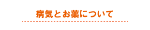 保育園の病気とお薬について