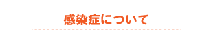 感染症について