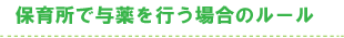保育所で与薬を行う場合のルール