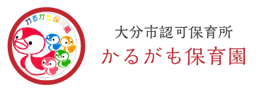 大分市認可保育所かるがも保育園