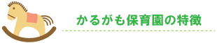 かるがも保育園の特徴