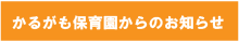 かるがも保育園からのお知らせ