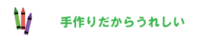 手作りだからうれしい