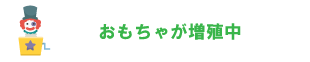 おもちゃが増殖中