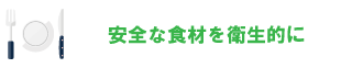 安全な食材を衛生的に