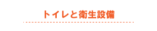 トイレと衛生設備