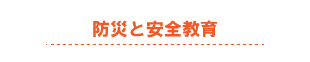 防災と安全教育