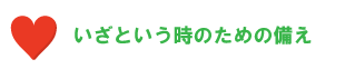 いざというときのための備え