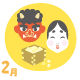 2月