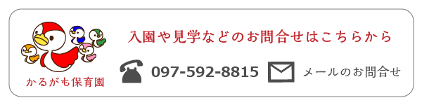 保育園へのお問合せ