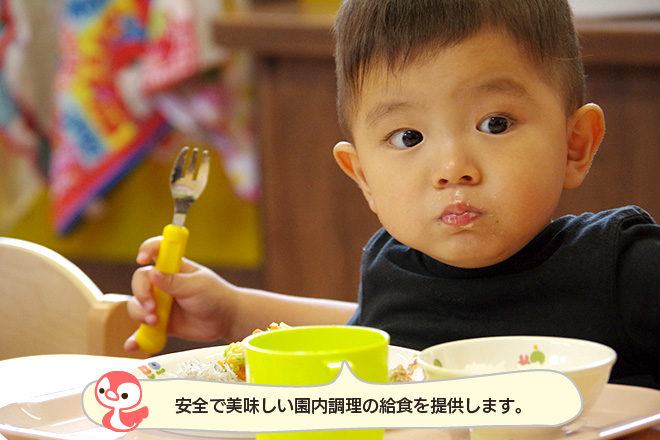 園内調理の安心安全な給食