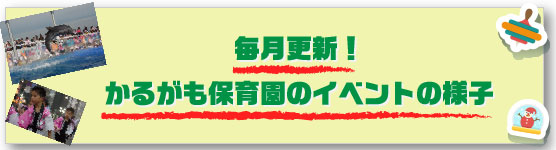 かるがも保育園のイベント